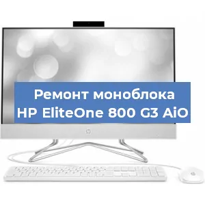 Замена материнской платы на моноблоке HP EliteOne 800 G3 AiO в Краснодаре